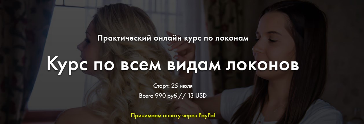 [Andreeva_Natka] Курс по всем видам локонов (2020)_0.jpg